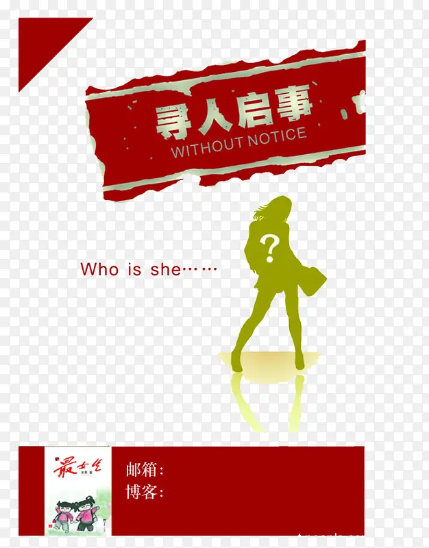 寻人启事谁是主人公PNG图片素材下载_图片编号qppownrq-免抠素材网