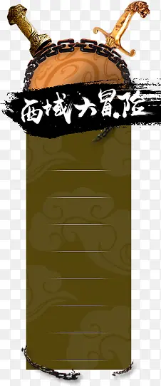 西域大冒险