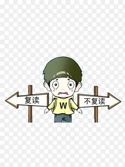 复读还是不复读