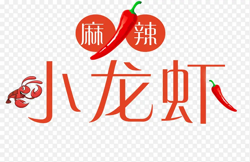 麻辣小龙虾艺术字