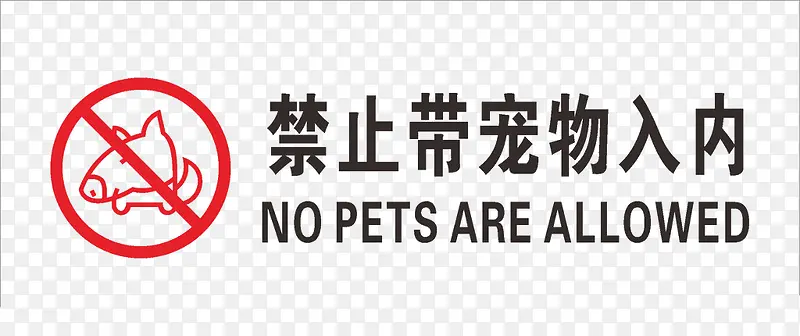 禁止带宠物入内素材