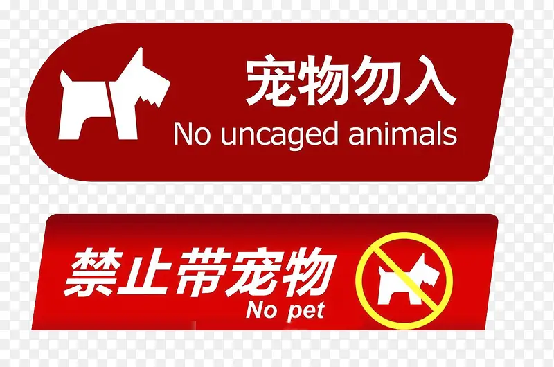 禁止带宠物
