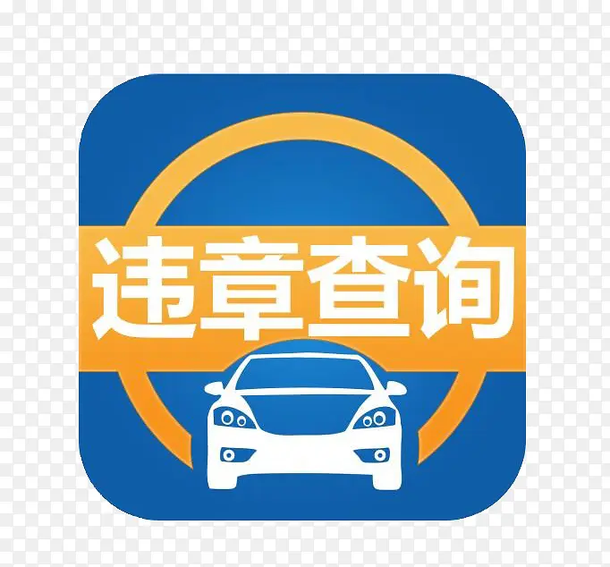 违章查询软件图标PNG图片素材下载_图片编号qawzjewq-免抠素材网