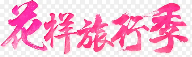 花样旅行季粉色毛笔字