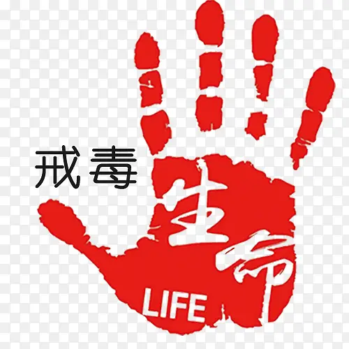 戒毒生命创意图PNG图片素材下载_图片编号qgkrorzq-免抠素材网