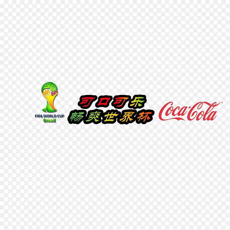 可口可乐logo   世界杯