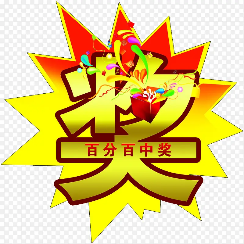 百分百中奖PNG图片素材下载_图片编号yawzzody-免抠素材网