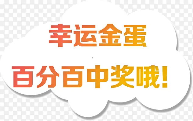 金色渐变云朵边框幸运金蛋百分百