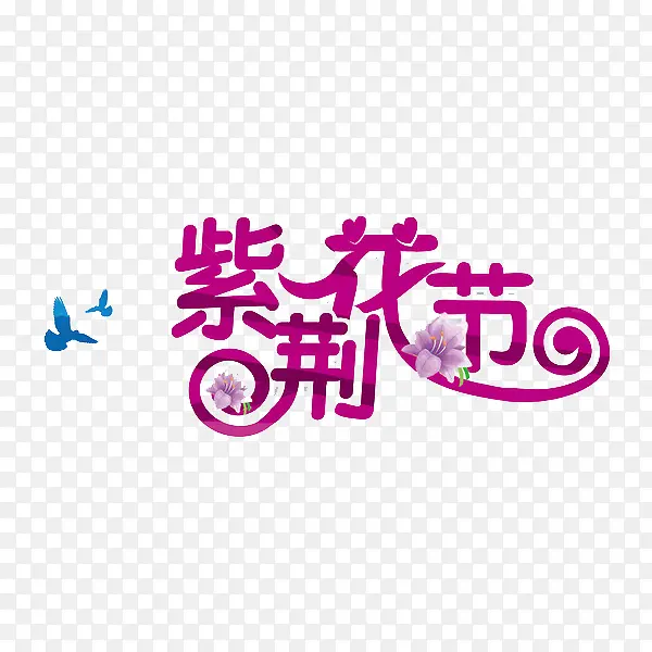 紫荆花节