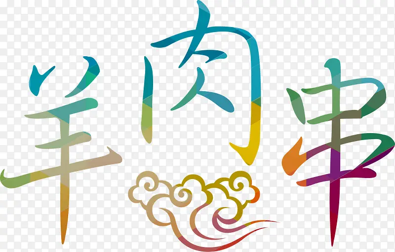 羊肉串花体字