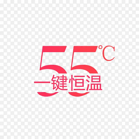 55°一键恒温