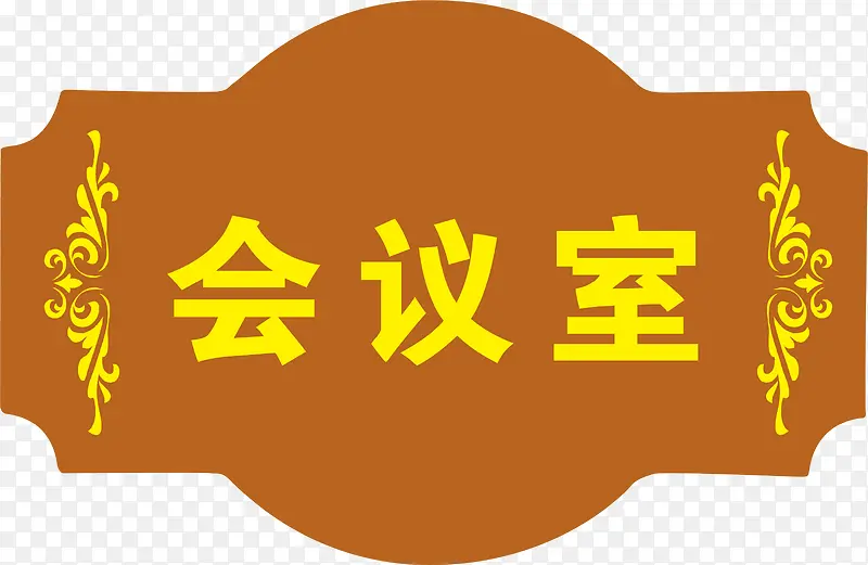 文字会议室的门牌