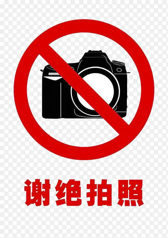 禁止拍照标志