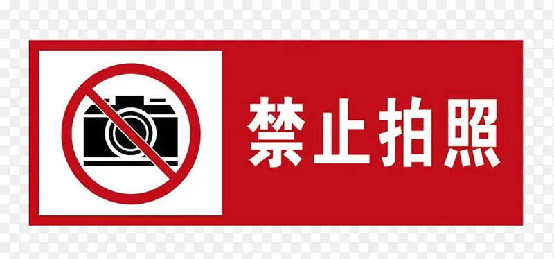 禁止拍照标语