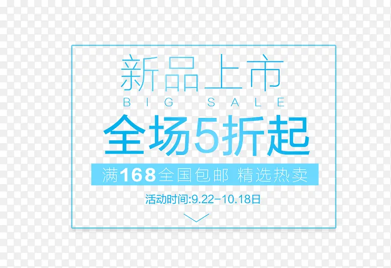 新品上上市PNG图片素材下载_图片编号yxaawndq-免抠素材网