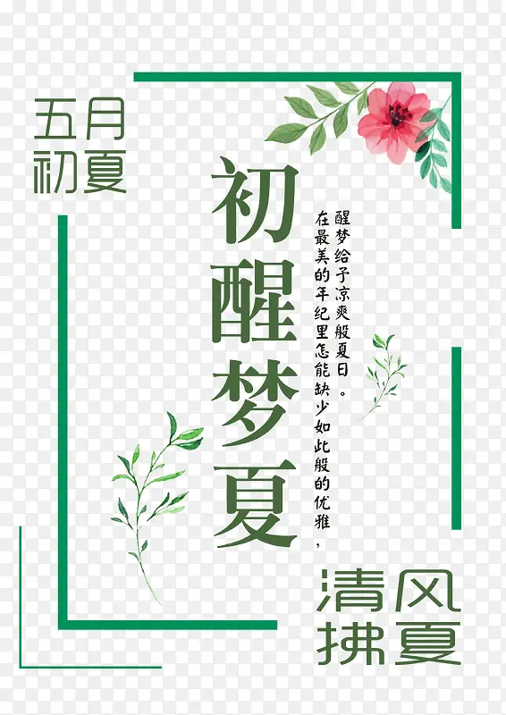 初醒梦夏艺术字