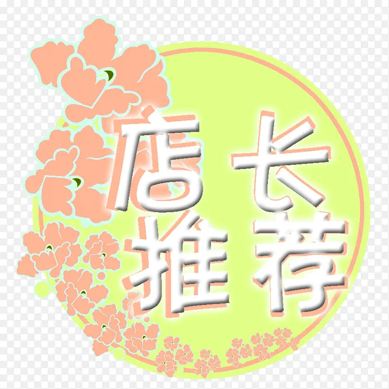 店长推荐