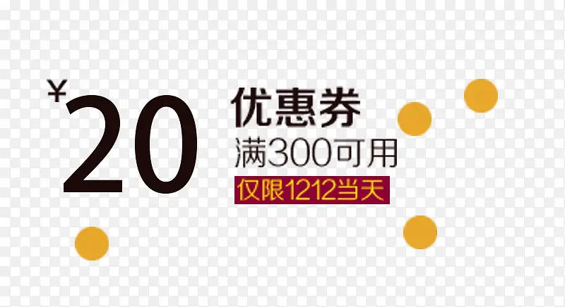 满300元的20元优惠券