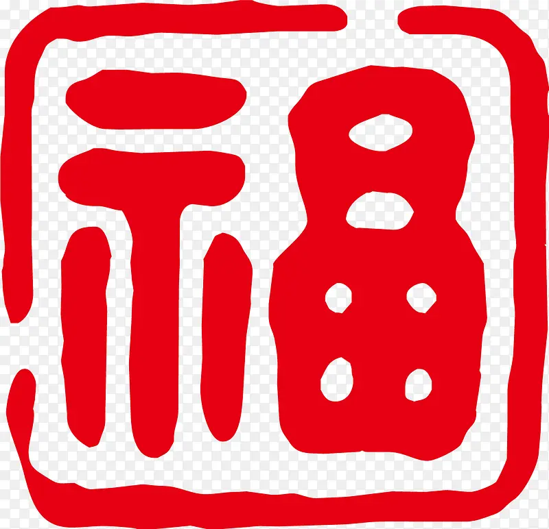 简约红色福字印章PNG图片素材下载_图片编号ymnkrjoq-免抠素材网