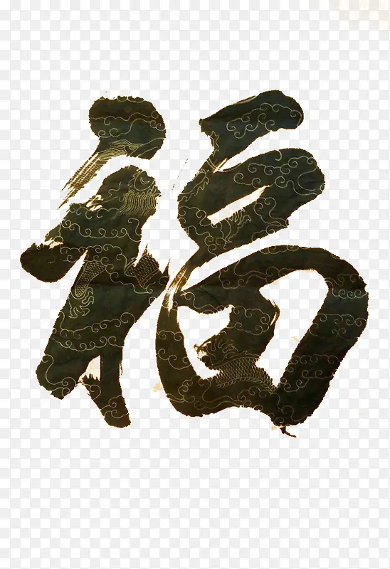 黑色毛笔字