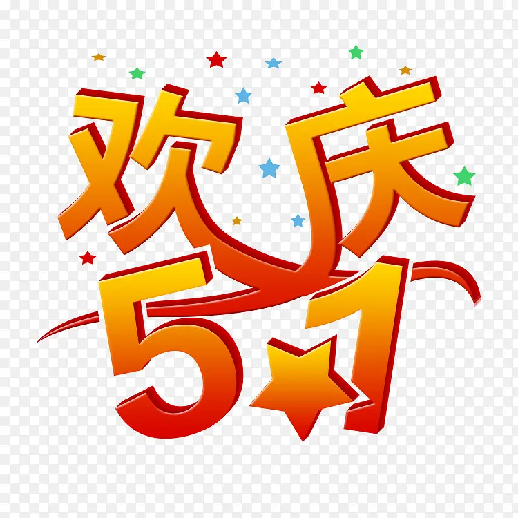 欢庆5.1艺术字