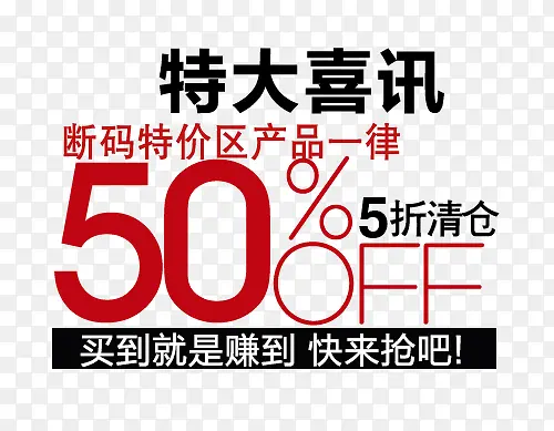 特大喜讯促销文字PNG图片素材下载_图片编号qwnxvmxy-免抠素材网