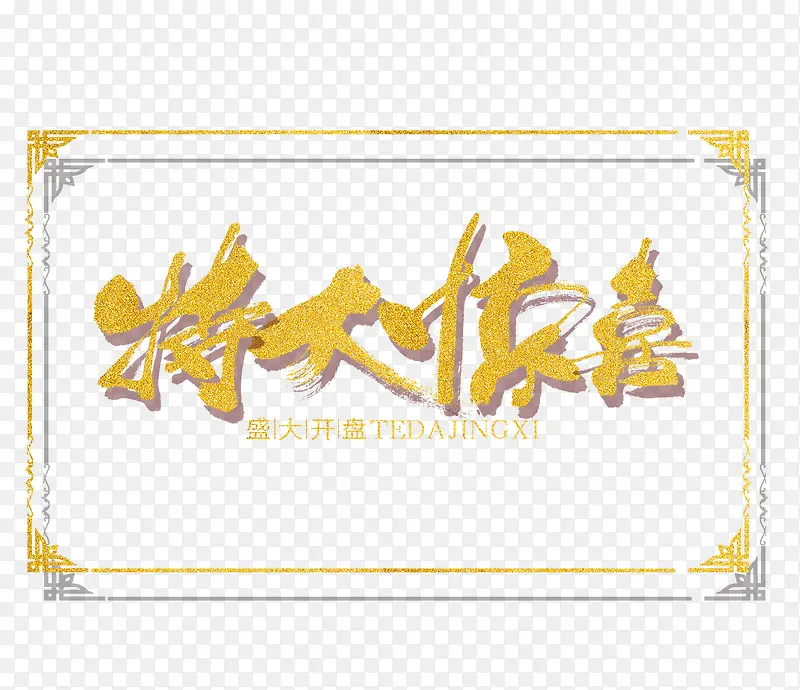 特大喜讯PNG图片素材下载_图片编号ypplzzmy-免抠素材网