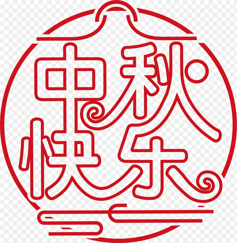 中国风中秋节艺术字
