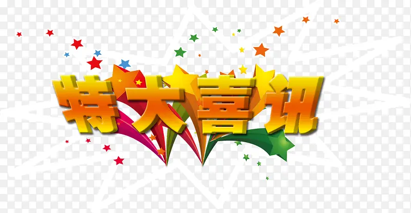 特大喜讯字体设计PNG图片素材下载_图片编号yzmxppkq-免抠素材网