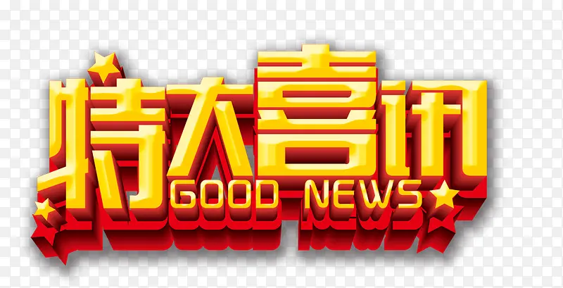 特大喜讯