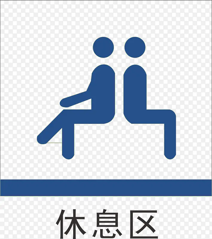 休息区地铁标识大全