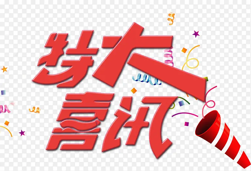 特大喜讯PNG图片素材下载_图片编号ylzpllzy-免抠素材网