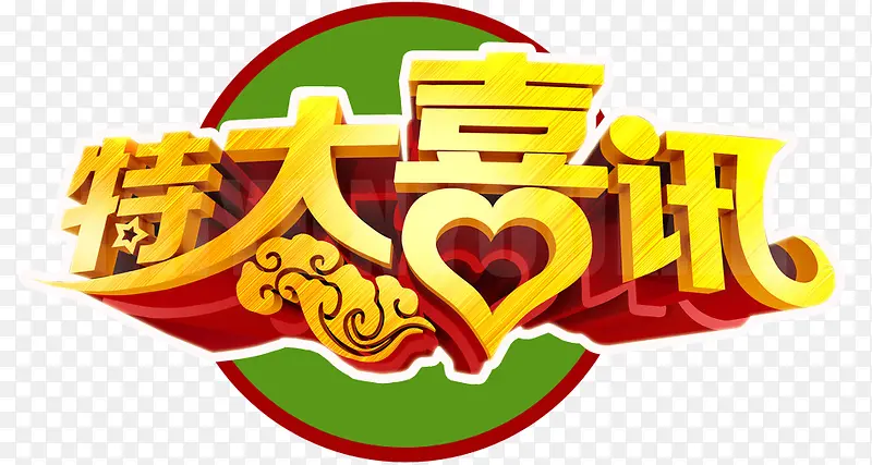 特大喜讯PNG图片素材下载_图片编号yedakzjq-免抠素材网