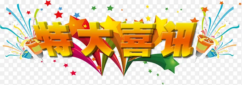 艺术字 特大喜讯PNG图片素材下载_图片编号yedlbbjq-免抠素材网