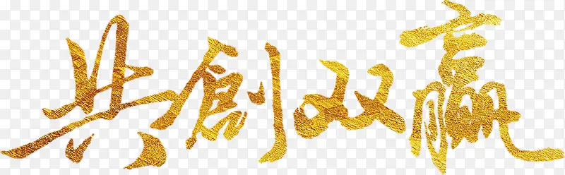 共创双赢艺术字高清免抠素材PNG图片素材下载_图片编号qrrdgpmq-免抠素材网