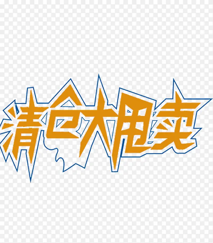 清仓大甩卖PNG图片素材下载_图片编号ylzwnwzy-免抠素材网