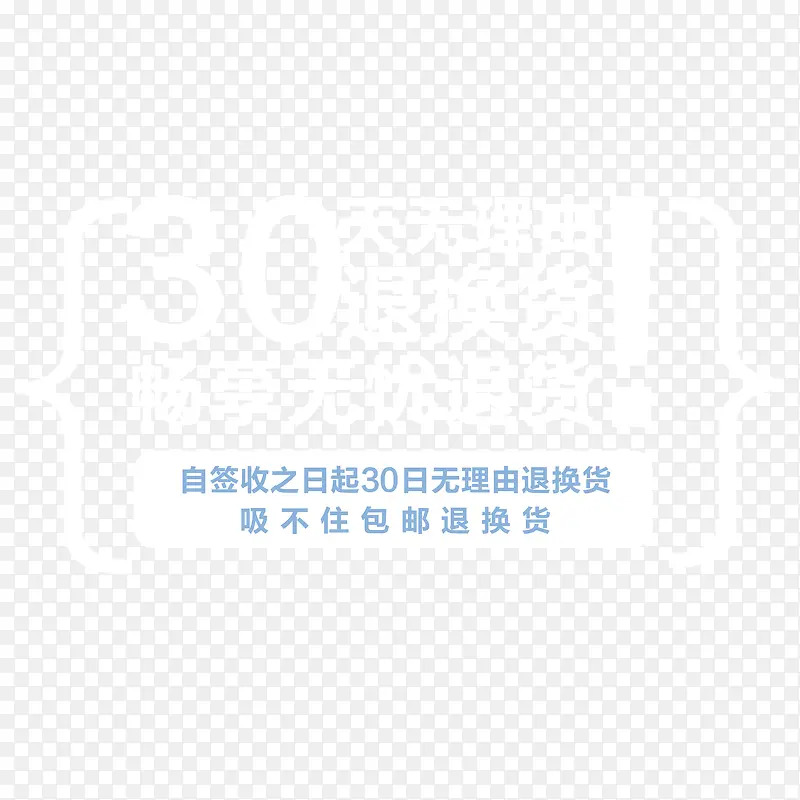 白色30天无理由退换货促销字体