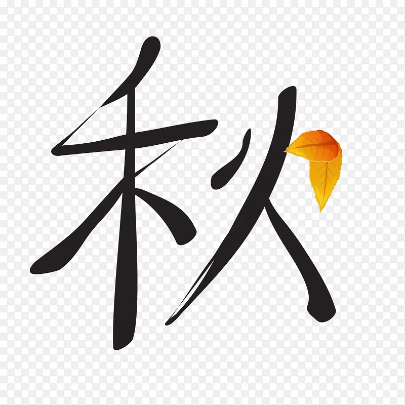 秋字字体设计