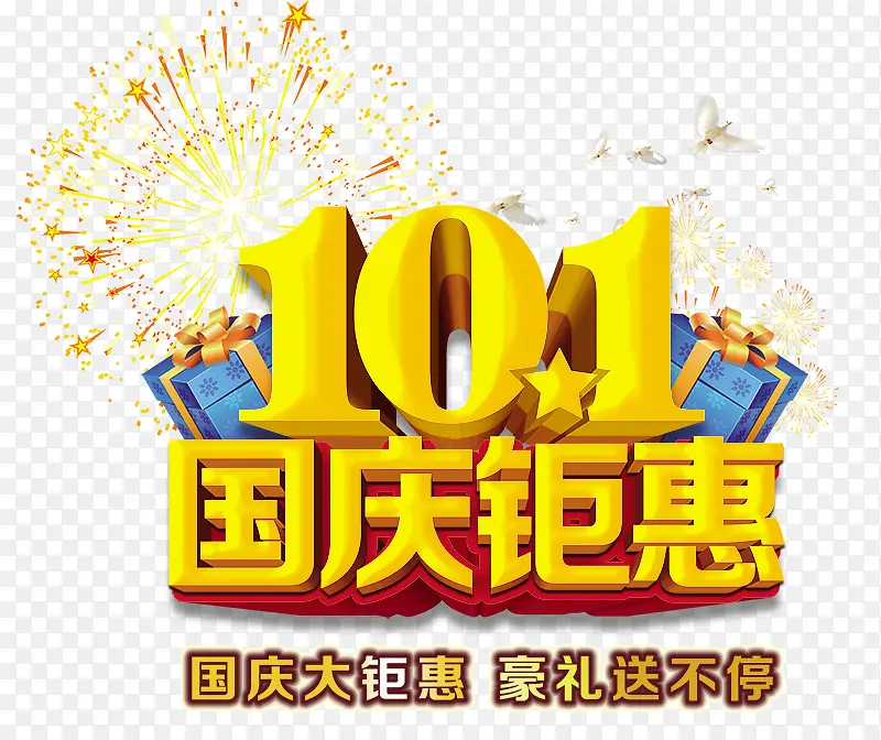 10.1国庆钜惠