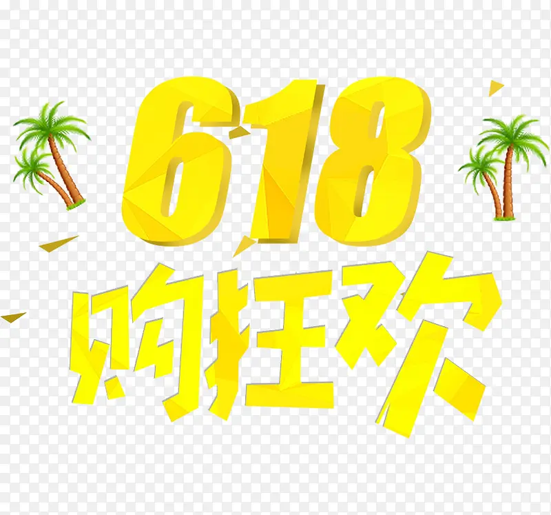 618购狂欢