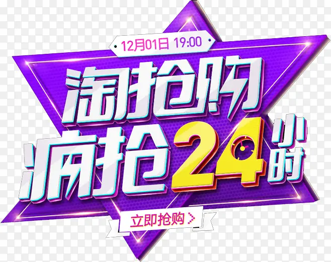 疯抢24小时