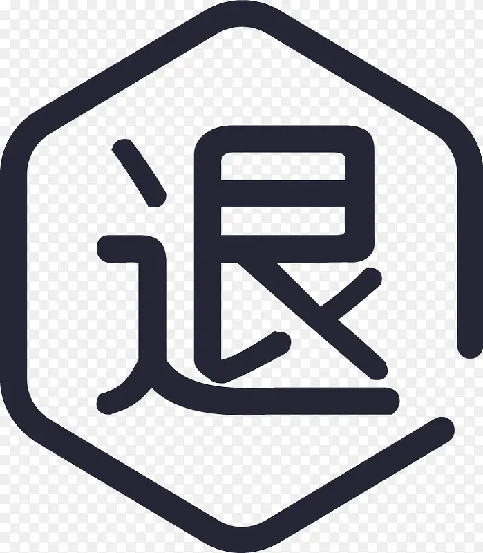 退货保障