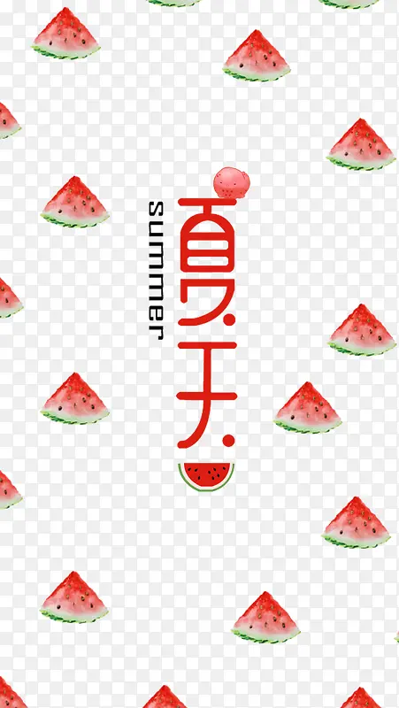 夏天元素