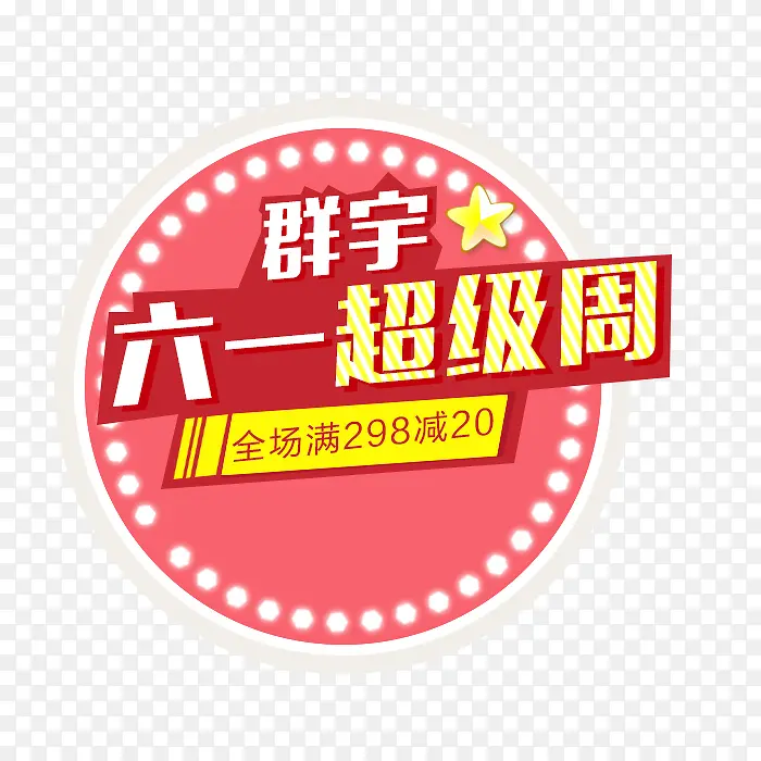 活动素材