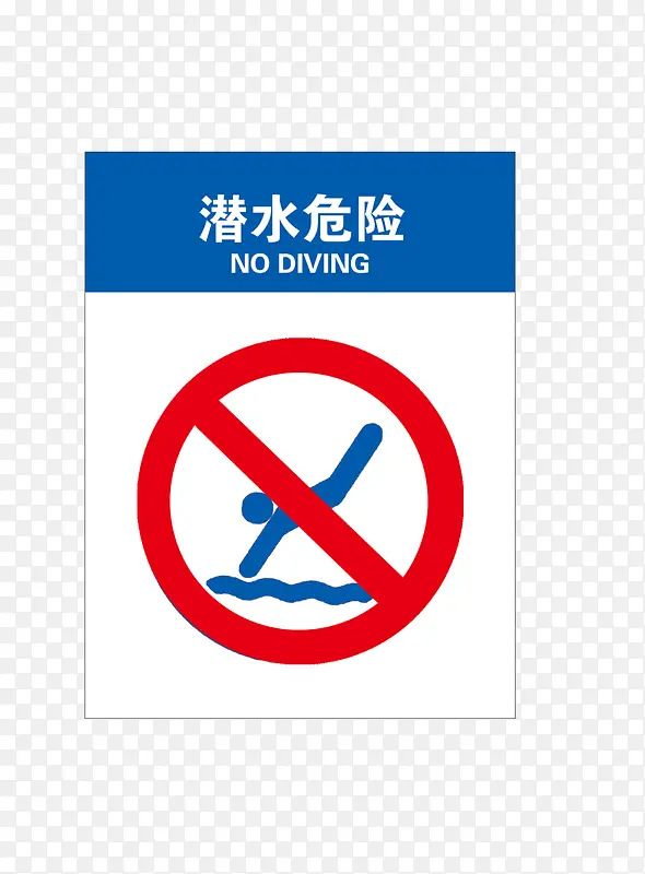 潜水危险