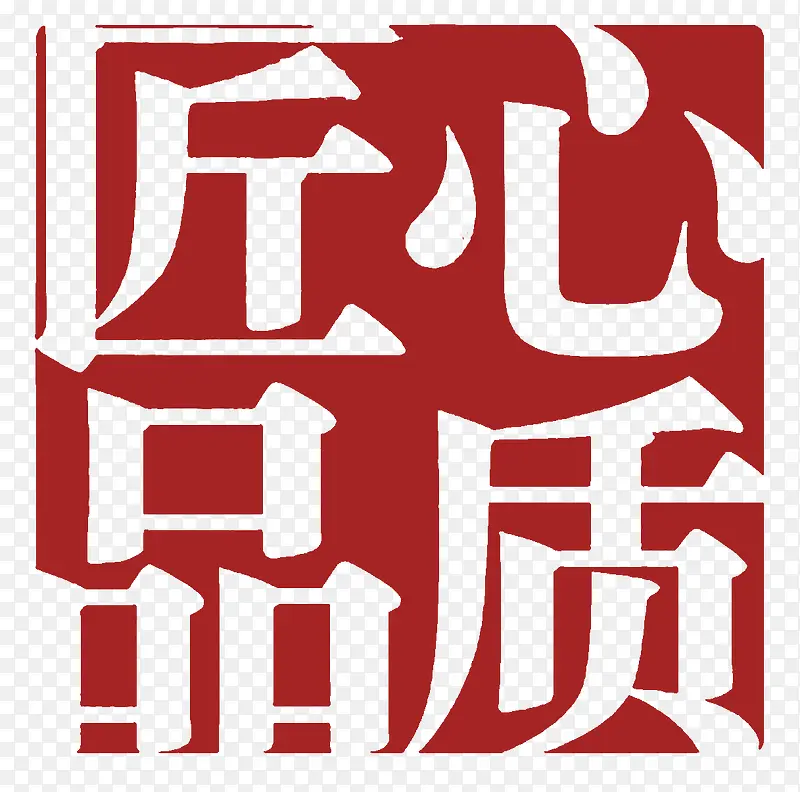 红色中国风匠心印章形字体