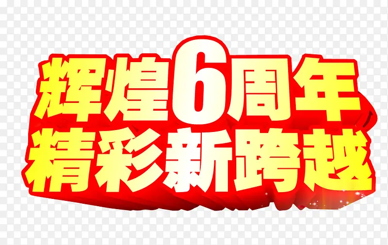 辉煌6周年