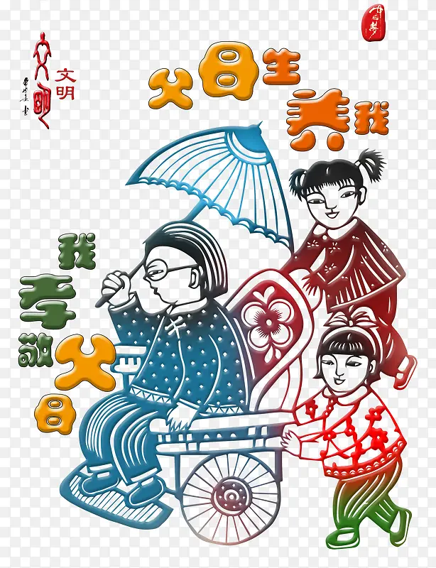 孝敬父母卡通剪纸素材PNG图片素材下载_图片编号yjlmkody-免抠素材网