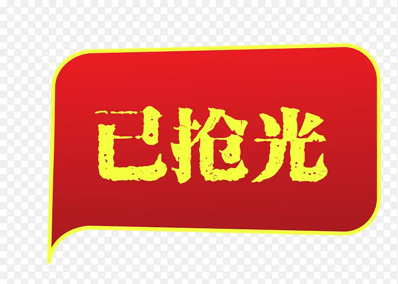 矢量淘宝素材促销图案已抢光