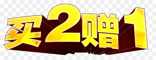 买2赠1免费素材